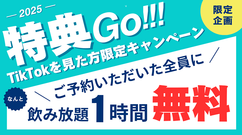 特典：TikTokを見た方限定で飲み放題1時間無料