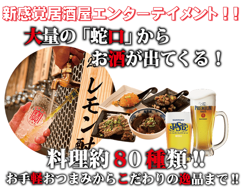 新感覚居酒屋エンターテイメント