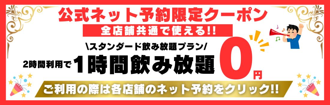 公式ネット予約限定クーポン