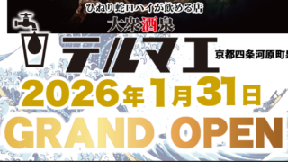 大衆酒泉テルマエ京都四条河原町泉が京都市中京区備前島町に1月31日にグランドオープン決定！