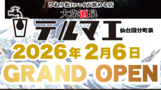 大衆酒泉テルマエ仙台国分町泉が仙台市青葉区国分町に2月6日にグランドオープン決定！