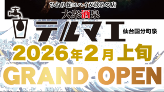 大衆酒泉テルマエ仙台国分町泉が仙台市青葉区国分町に2月上旬にグランドオープン決定！